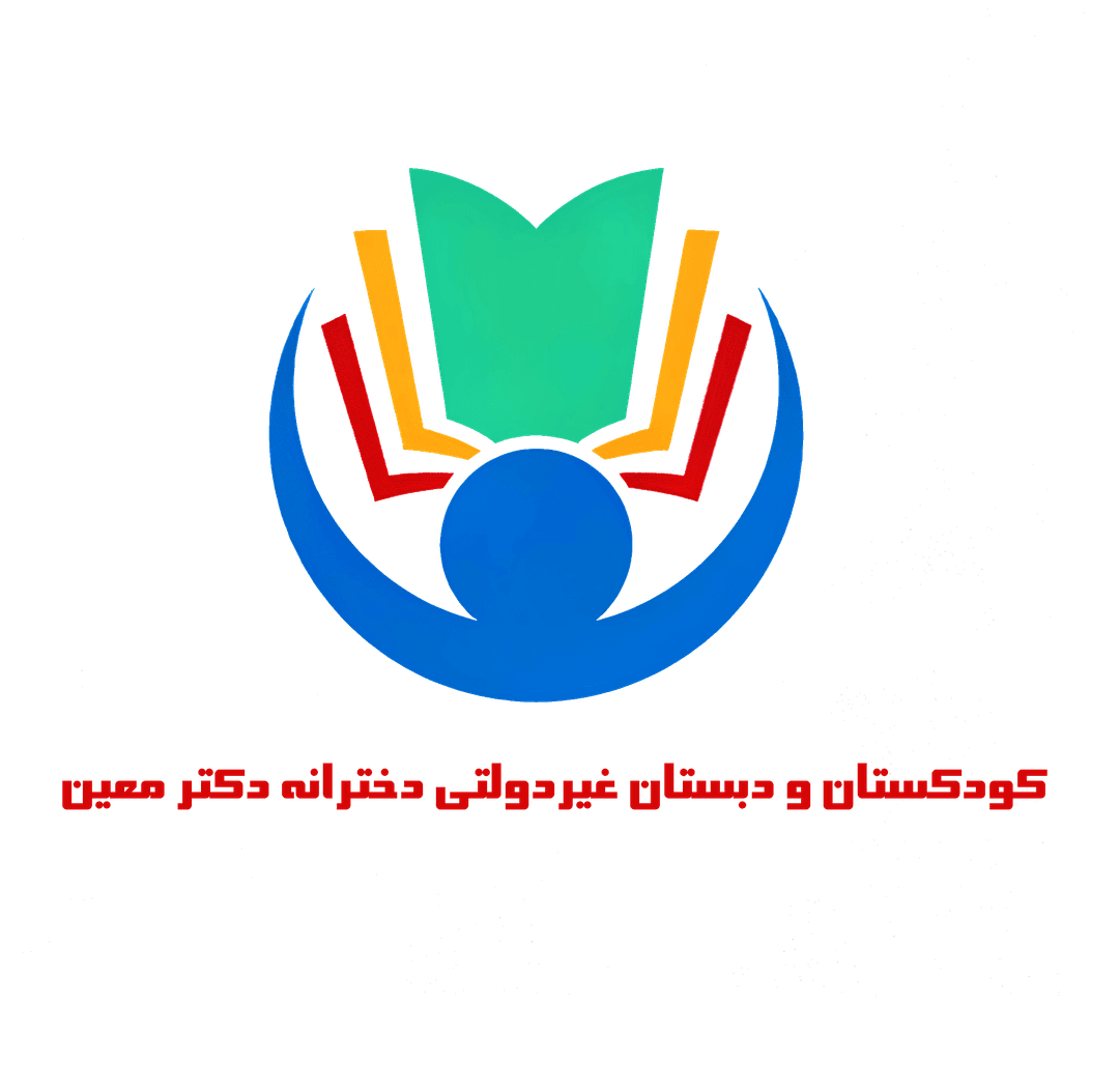 کودکستان و دبستان غیردولتی دخترانه دکتر معین