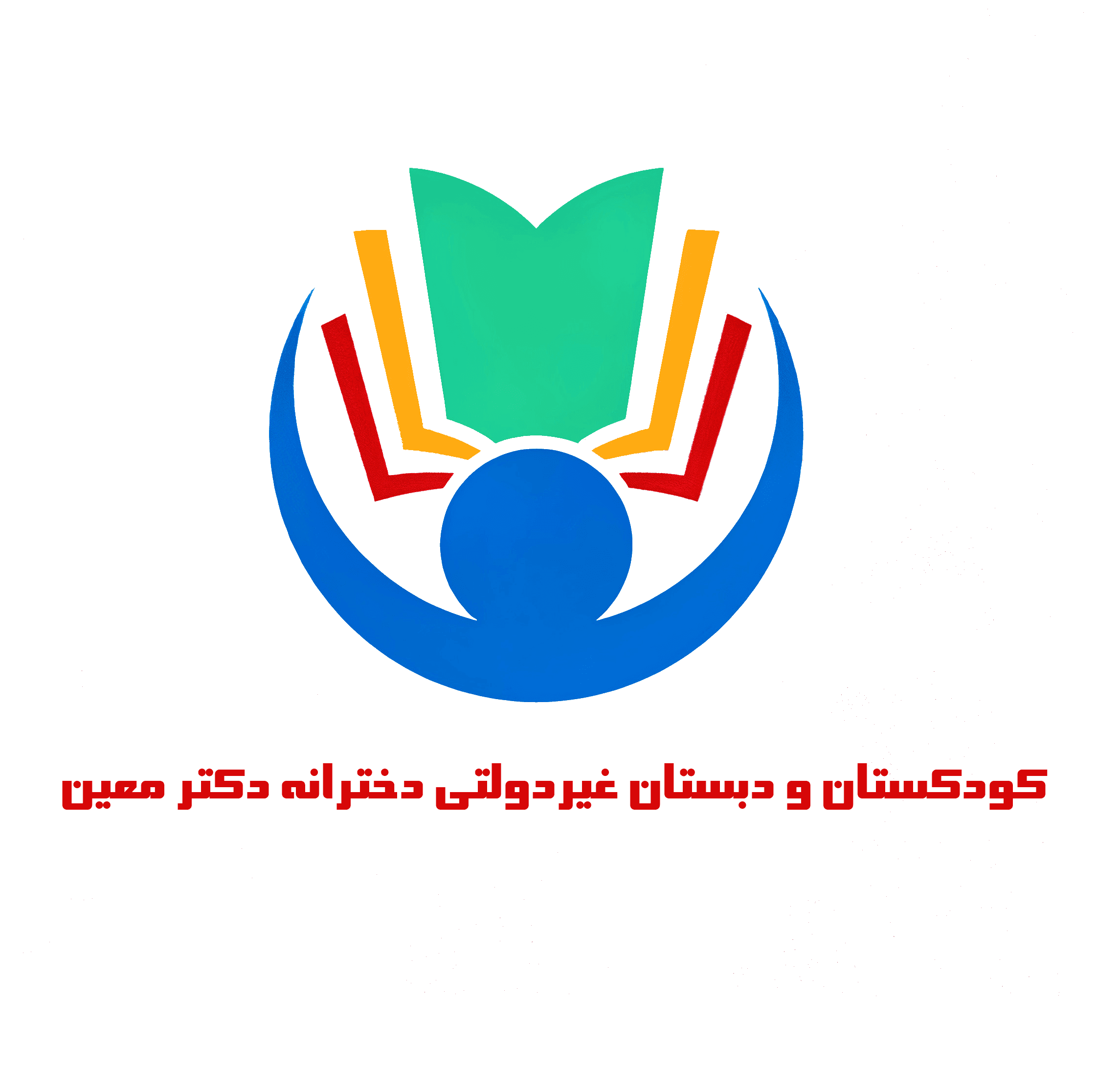کودکستان و دبستان غیردولتی دخترانه دکتر معین