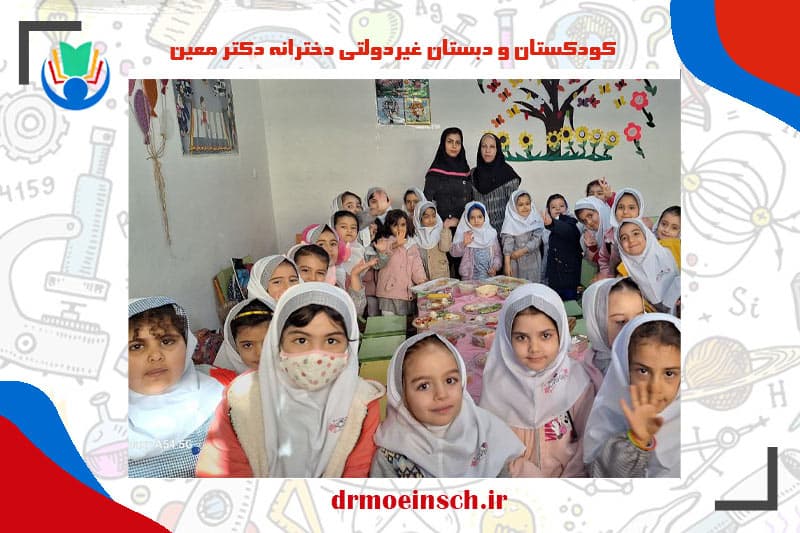 کودکستان و دبستان غیردولتی دخترانه دکتر معین