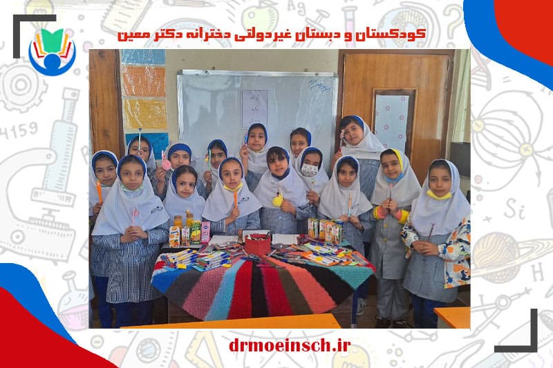کودکستان و دبستان غیردولتی دخترانه دکتر معین