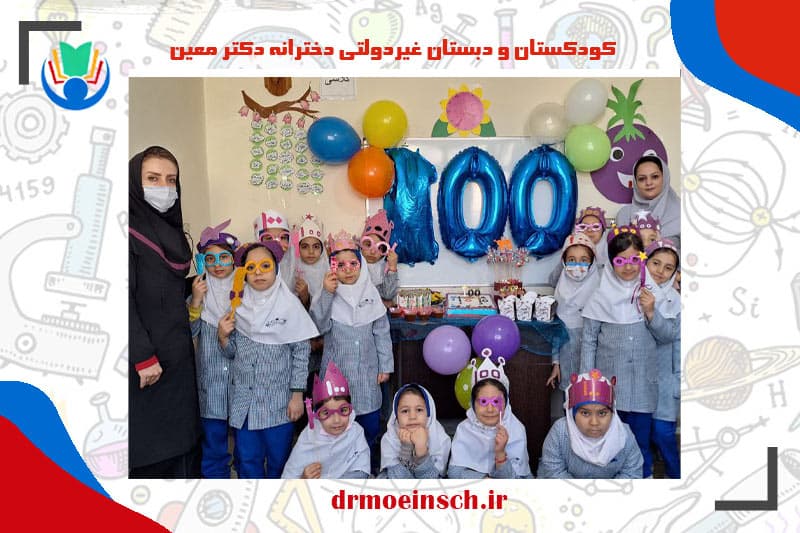 کودکستان و دبستان غیردولتی دخترانه دکتر معین