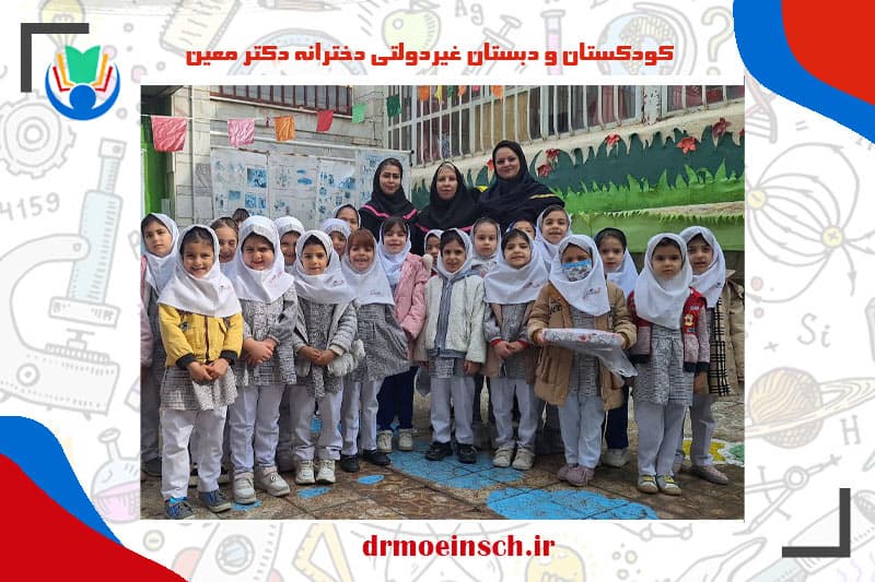 کودکستان و دبستان غیردولتی دخترانه دکتر معین