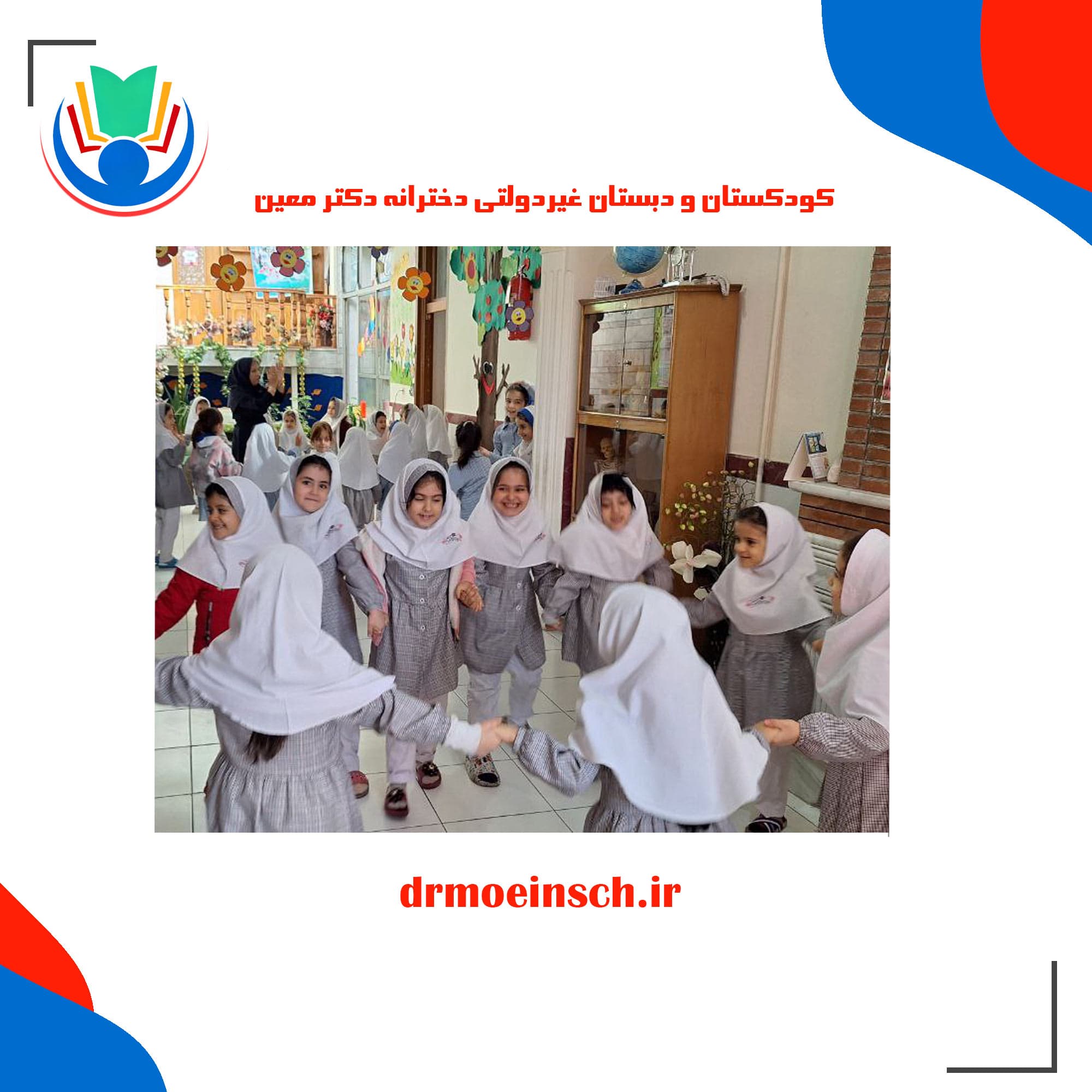 کودکستان و دبستان غیردولتی دخترانه دکتر معین