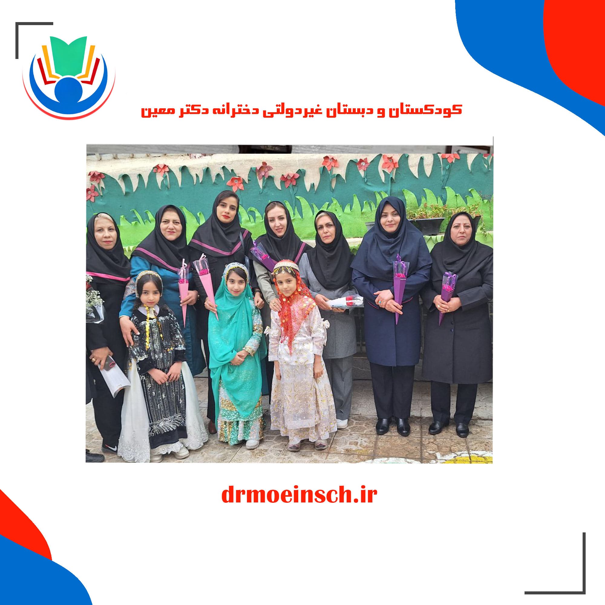 کودکستان و دبستان غیردولتی دخترانه دکتر معین