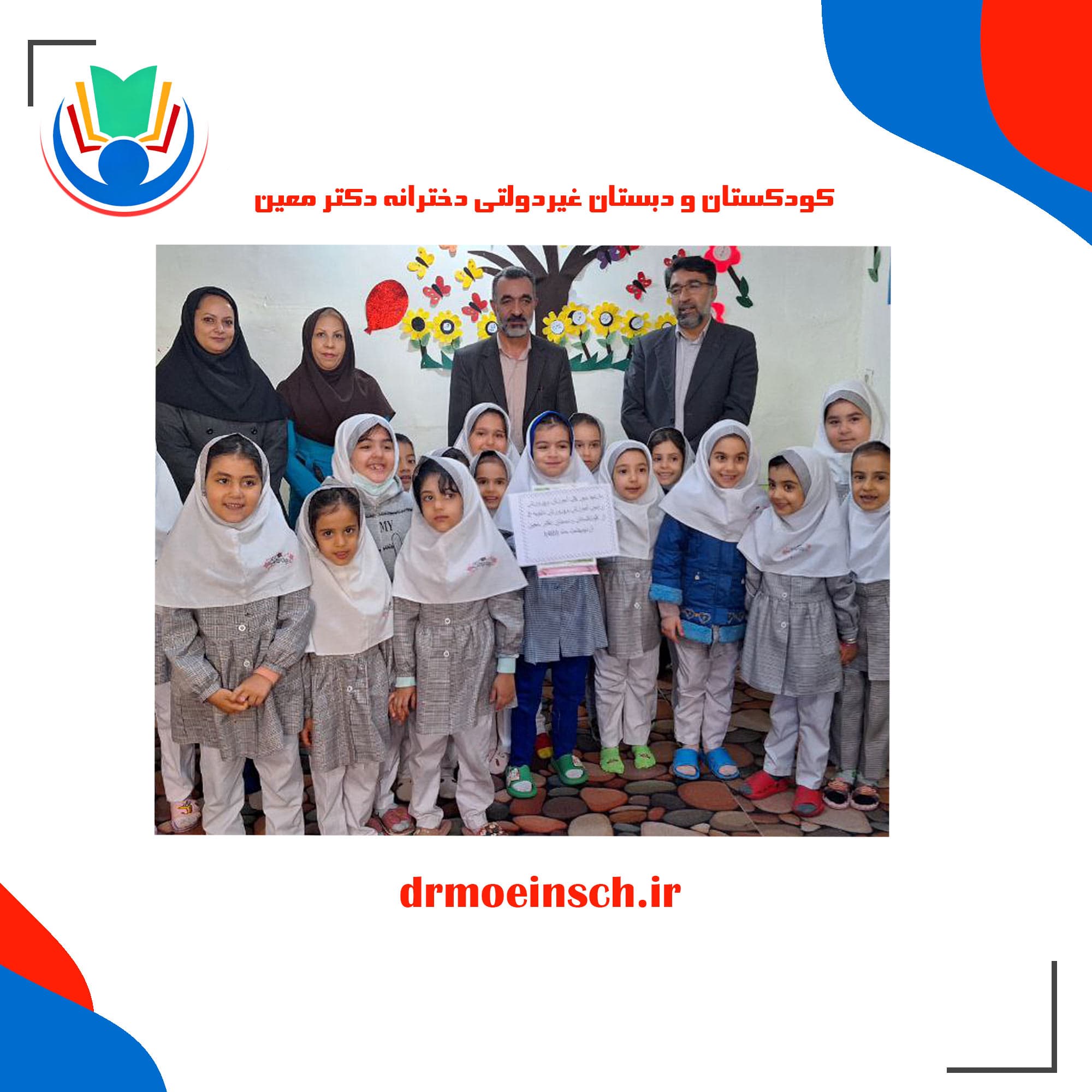 کودکستان و دبستان غیردولتی دخترانه دکتر معین