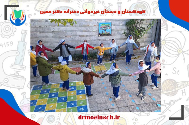 کودکستان و دبستان غیردولتی دخترانه دکتر معین