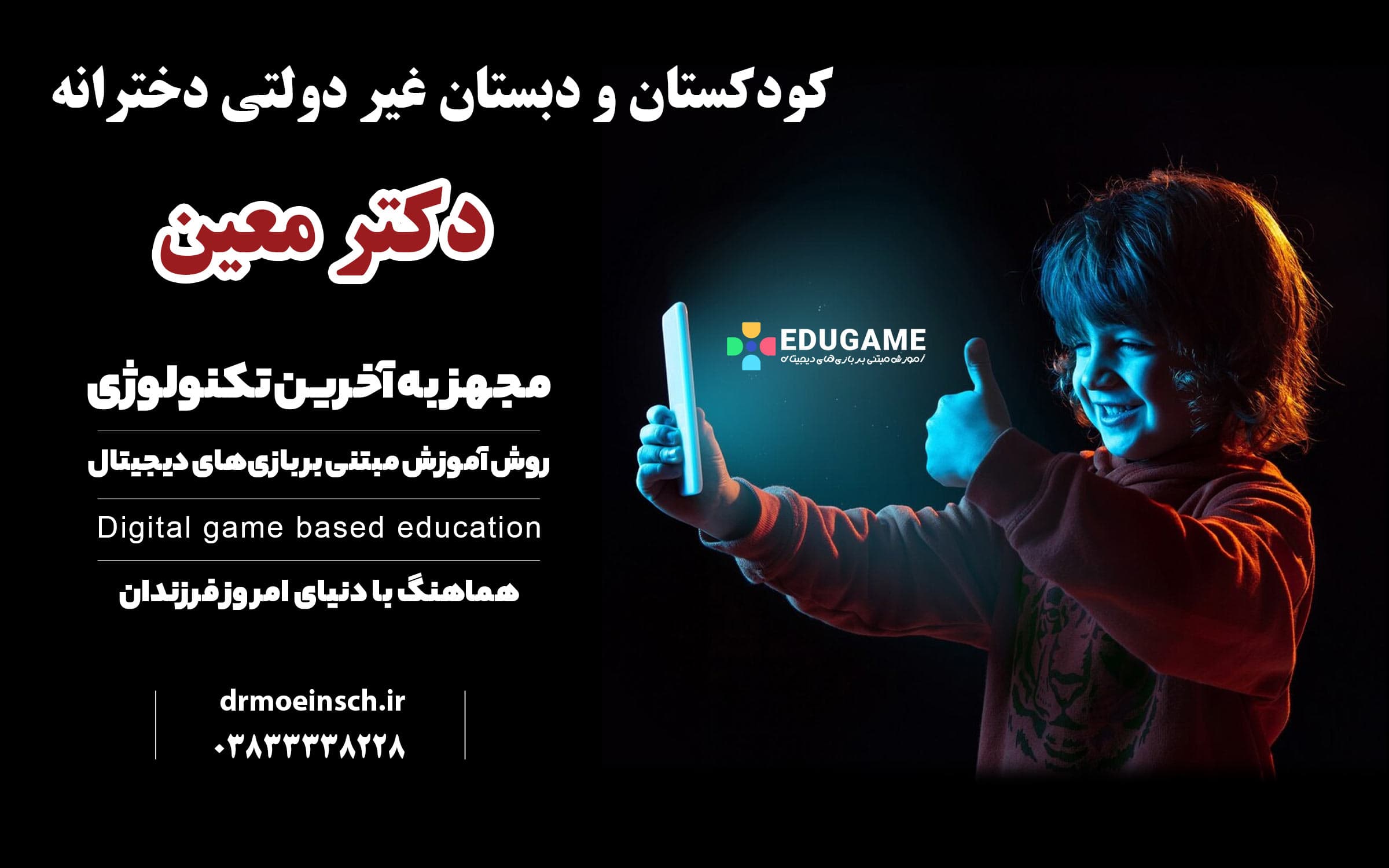 کودکستان و دبستان غیردولتی دخترانه دکتر معین